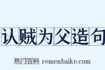 认贼为父造句是什么意思的图片